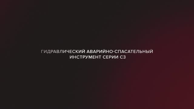 ГАСИ С3 Агрегат