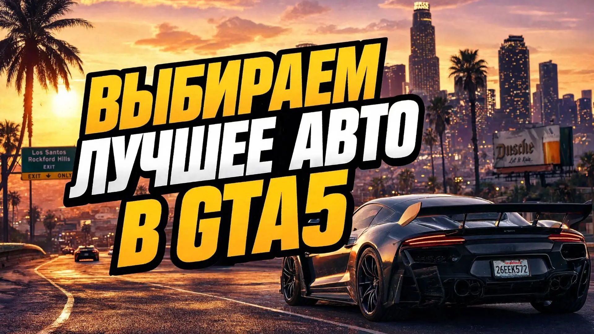 Выбираем лучшее авто в GTA5