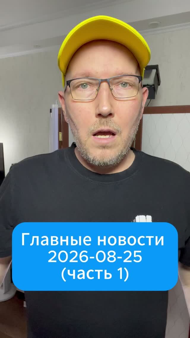 Главные новости дня. 25 августа 2026 (1 часть)