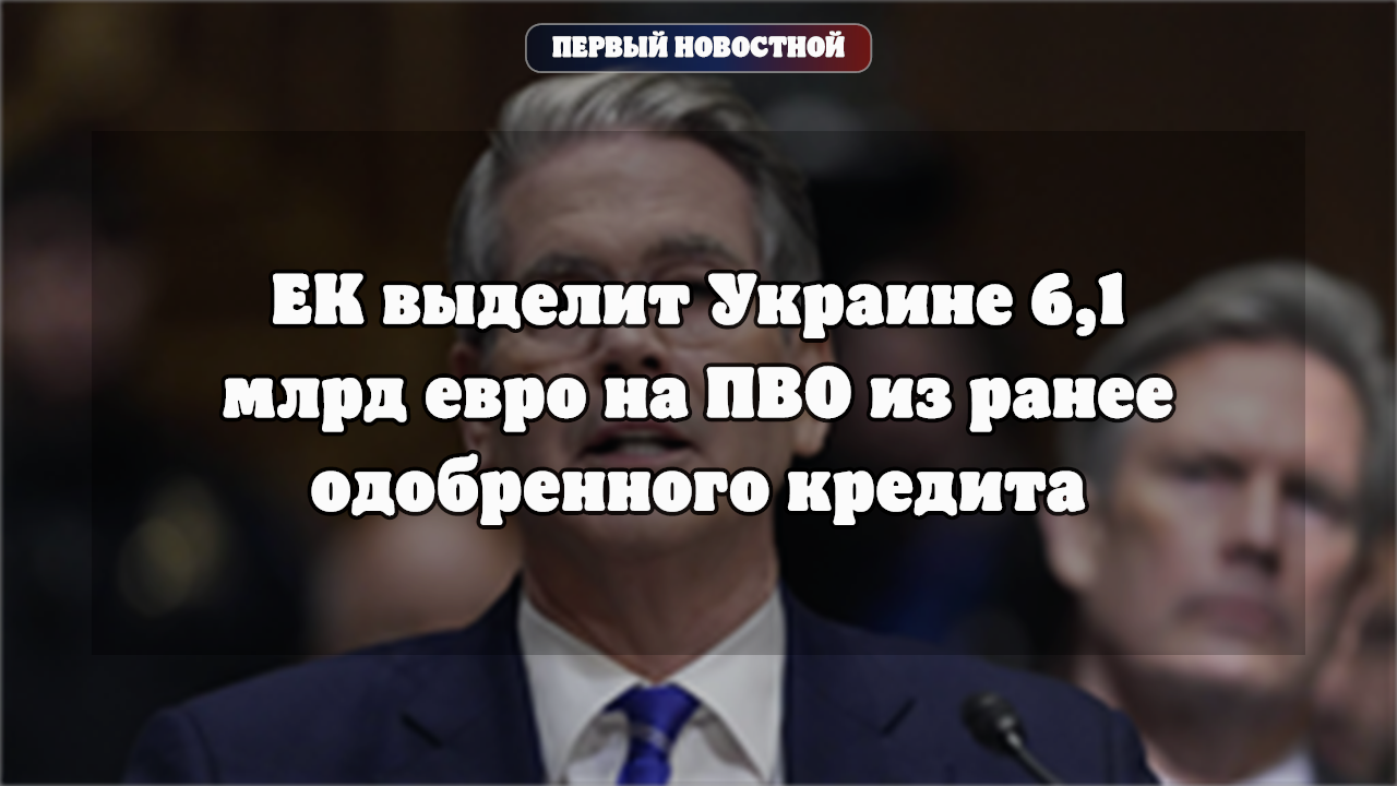 ЕК направит Украине средства на ПВО, коалиция обсудила меры безопасности