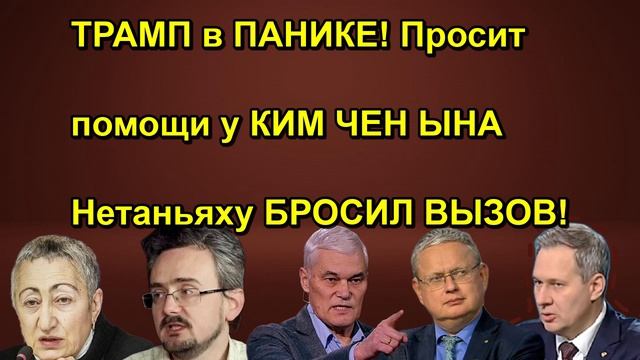 ТРАМП в ПАНИКЕ! Просит помощи у КИМ ЧЕН ЫНА Нетаньяху БРОСИЛ ВЫЗОВ!