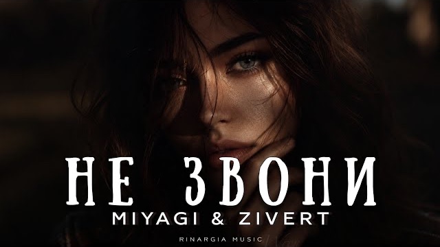 Miyagi & Zivert - Не звони | Премьера 2026