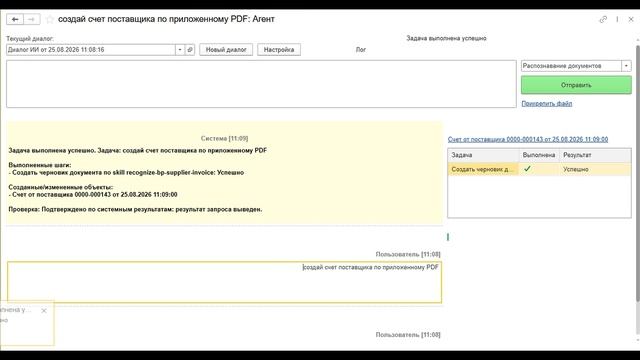 1C AI Agent: распознавание счета поставщика из PDF