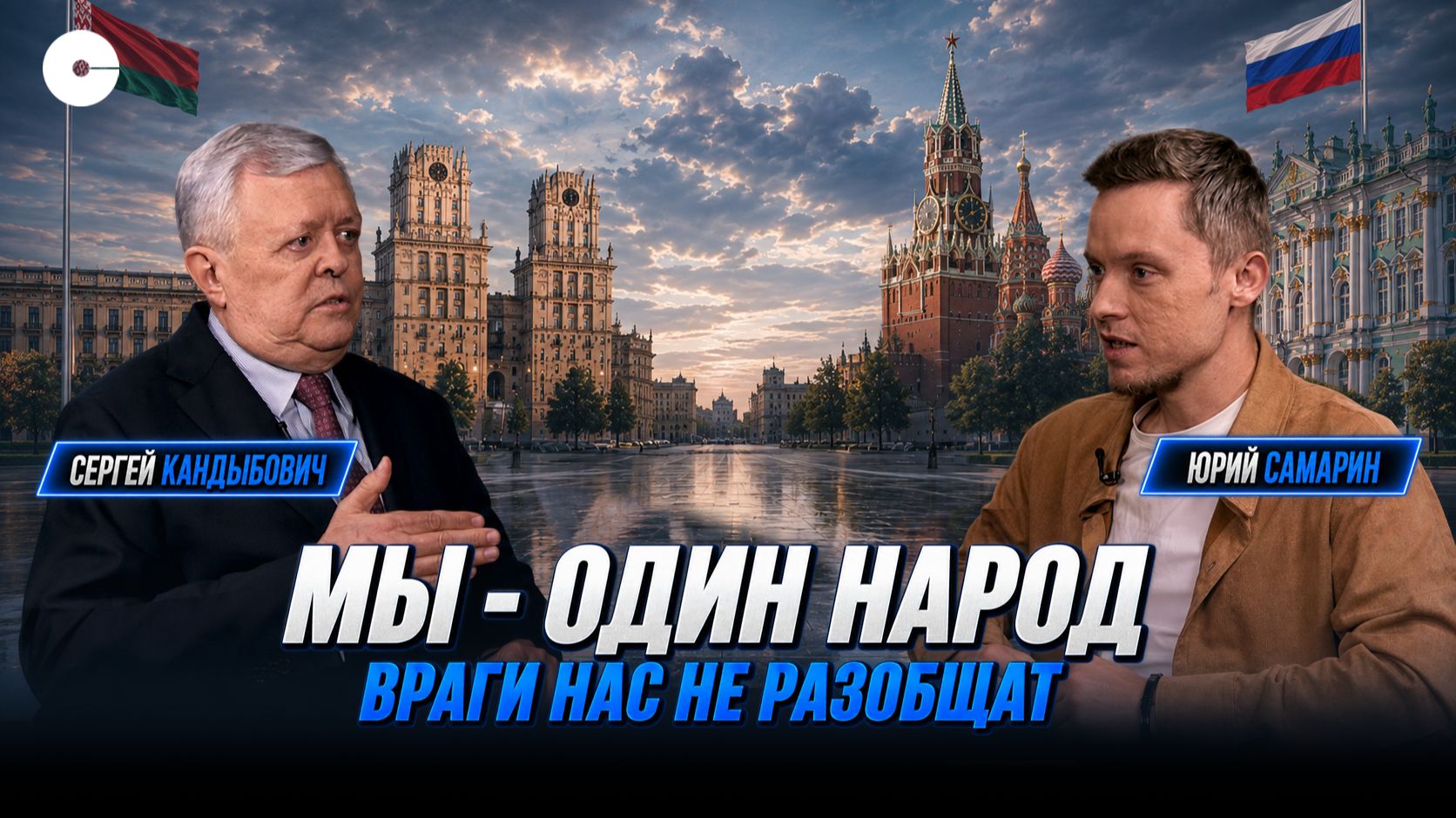 Союзное государство от Бреста до Владивостока | Белорусы России