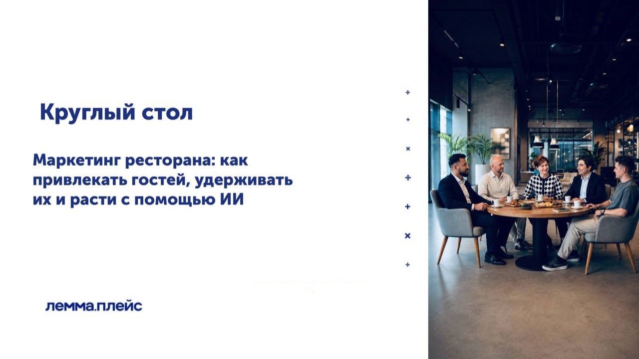 «Маркетинг ресторана: как привлекать гостей, удерживать их и расти с помощью ИИ»