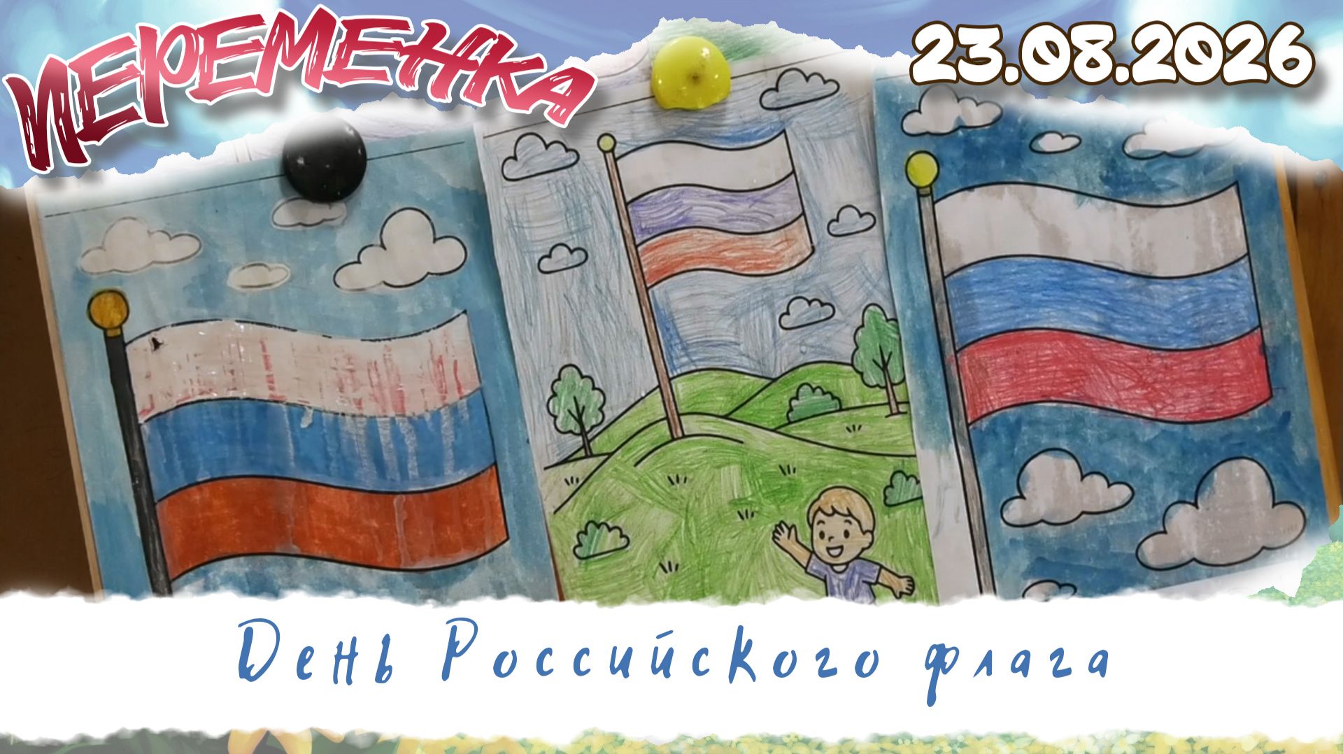 День Российского флага