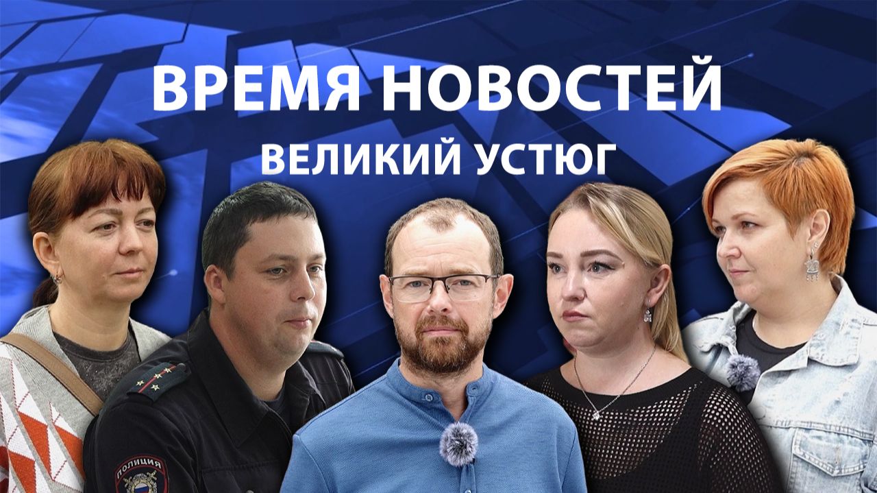 Время новостей. Великий Устюг. #при_поддержке_компании_СЕВЕРСТАЛЬ