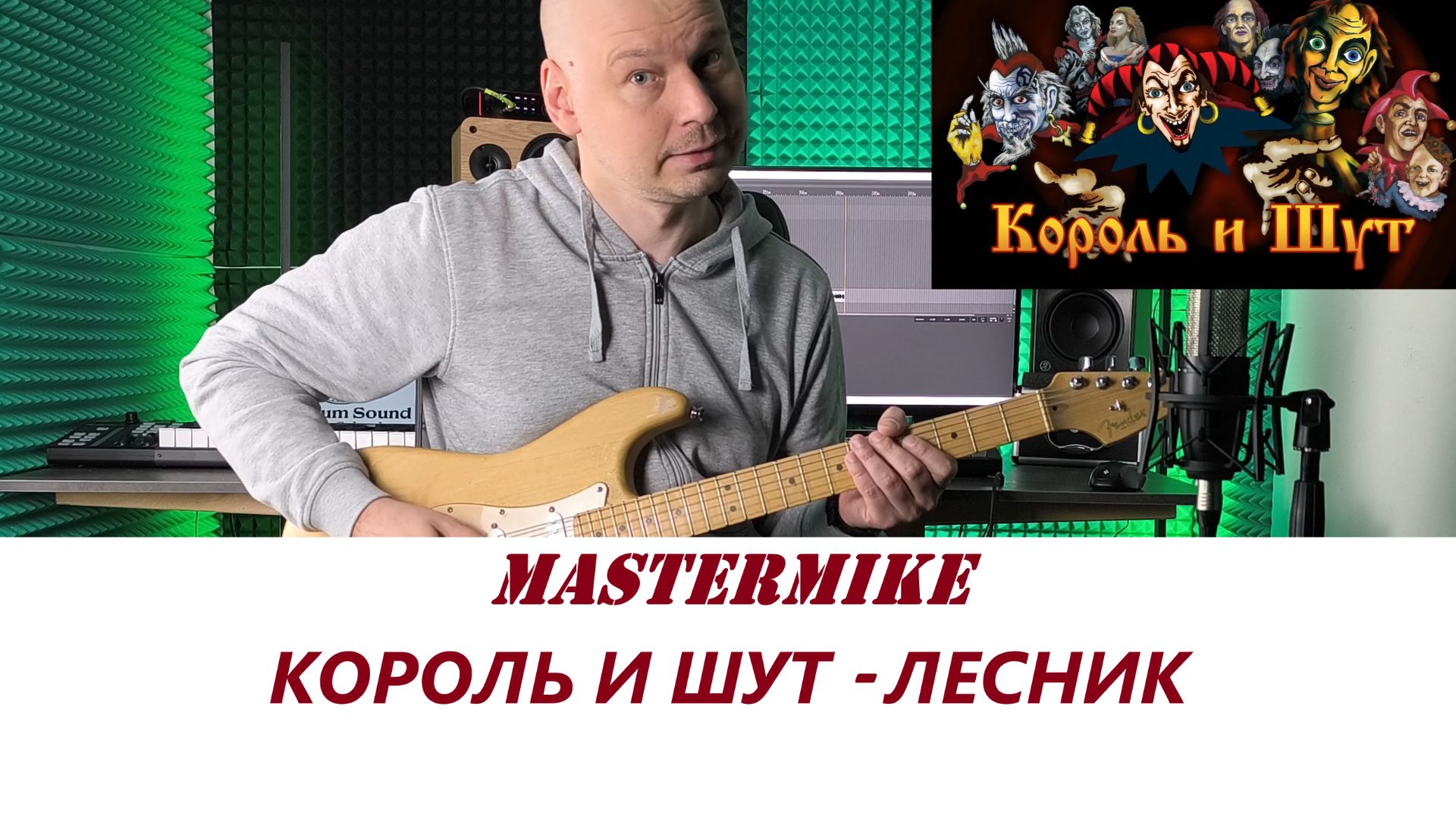 Premium Sound - Находим полезное в том, что играем №2 - Король и Шут - Лесник
