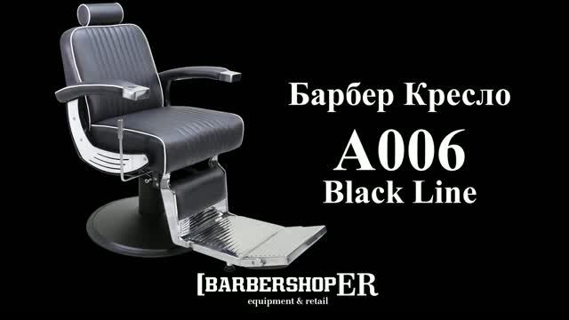 Барбер кресло A006 Black Line (от Barbershoper.ru)