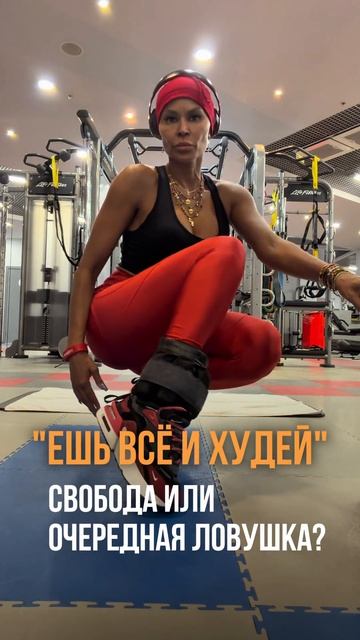 «Ешь всё и худей». Свобода или очередная ловушка?