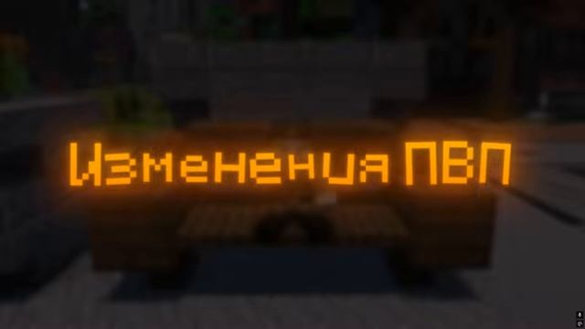 ТРЕЙЛЕР ОСЕННЕГО ОБНОВЛЕНИЯ К ВАЙПУ на ФанТайм