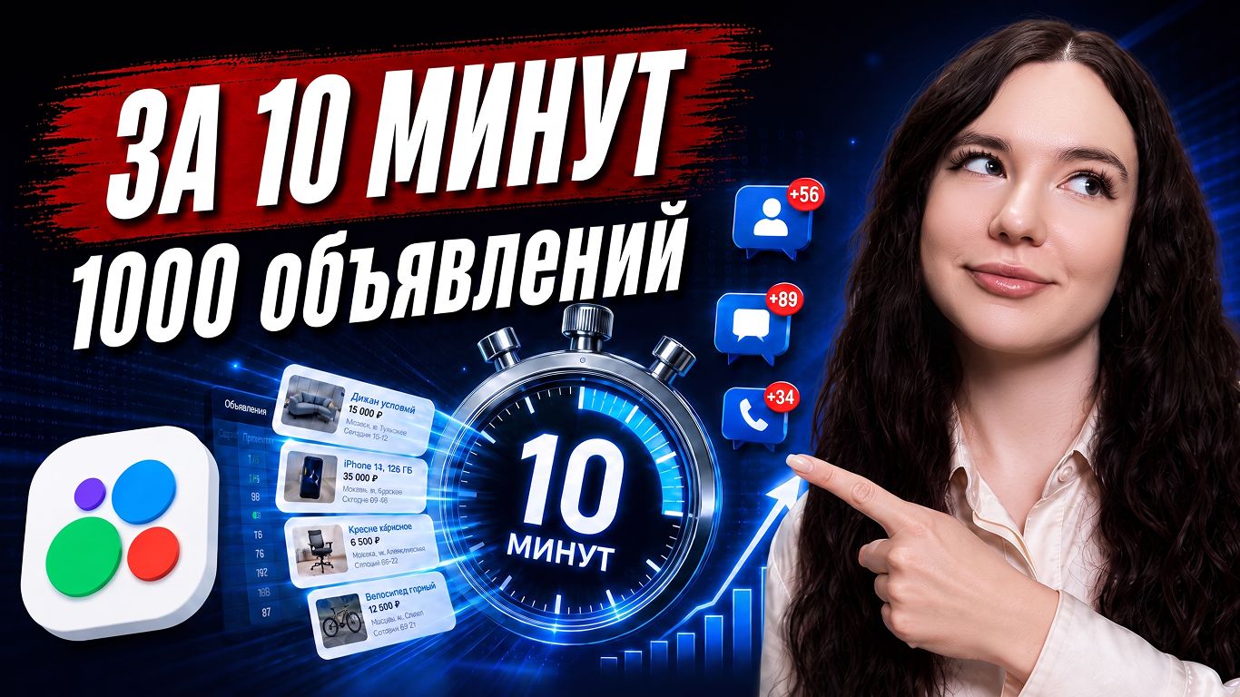 🔥 Автоматизация Авито 2026: как выгружать сотни объявлений и держать топ без слива бюджета