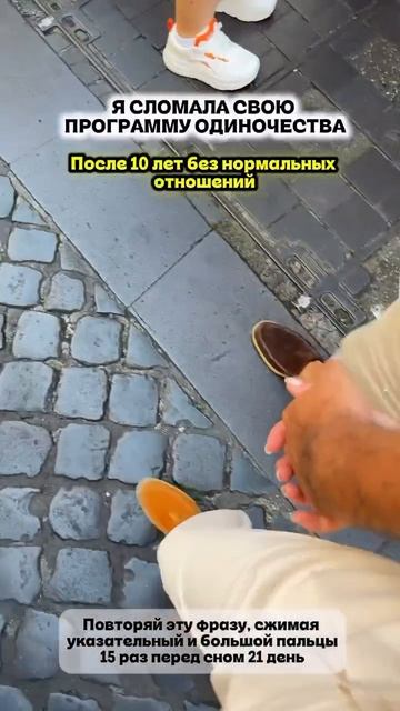 ФРАЗА ДЛЯ НЕЙРО-ПРОГРАММИРОВАНИЯ  «ПРЕКРАТИТЬ ОДИНОЧЕСТВО. И ВПУСТИТЬ ЛЮБОВЬ»