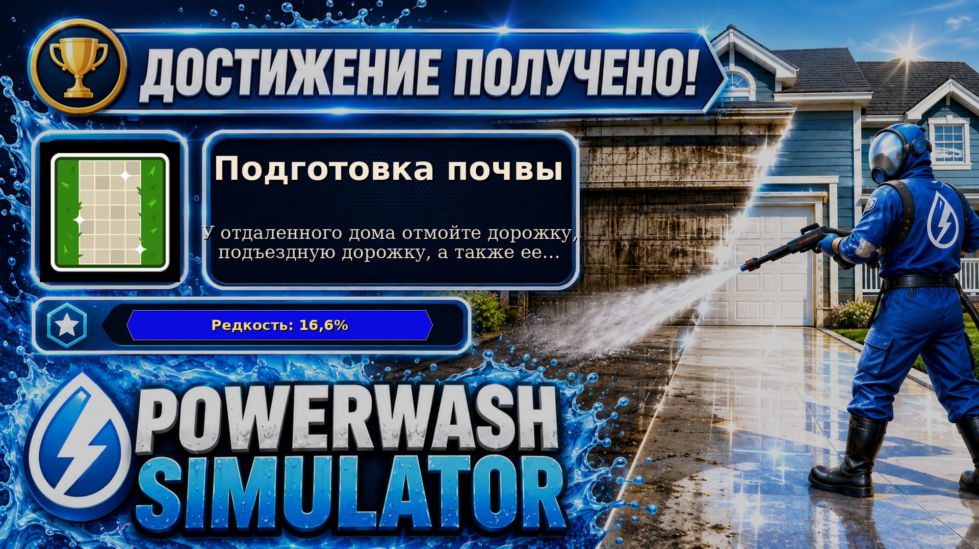 8. PowerWash Simulator — Подготовка почвы | Сначала все дорожки | Достижение 8/100