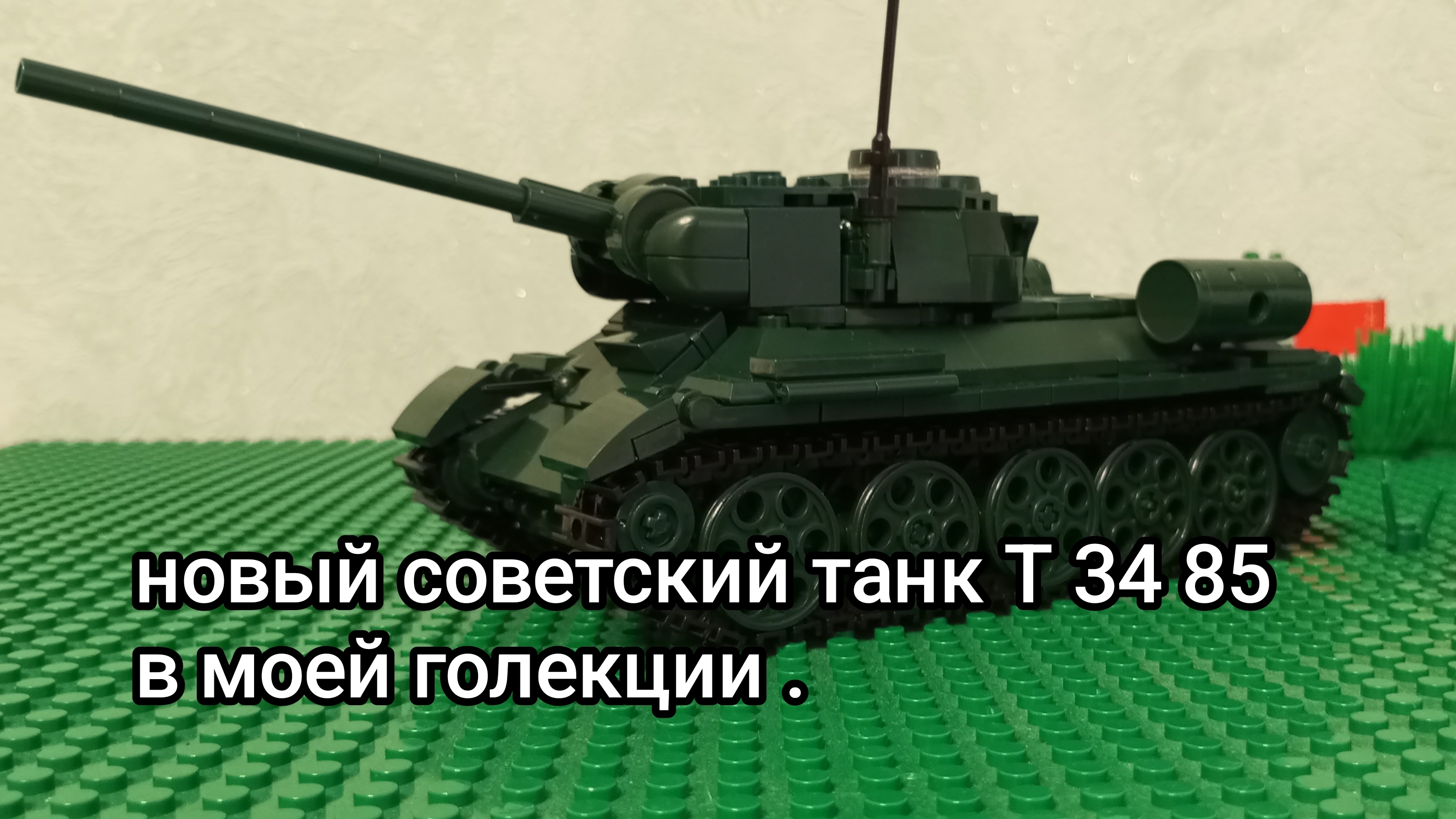 обзор на советский танк Т 34 85 лего .