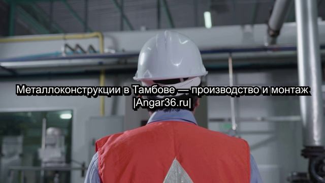 Металлоконструкции в Тамбове – производство и монтаж | Angar36.ru