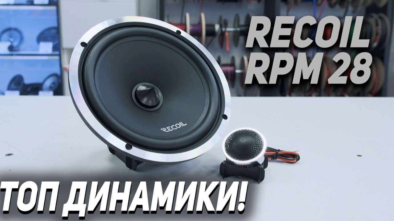 Recoil RPM-28 - Обзор и прослушка