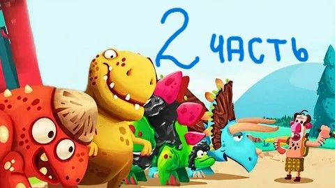 Динозавры 2 часть