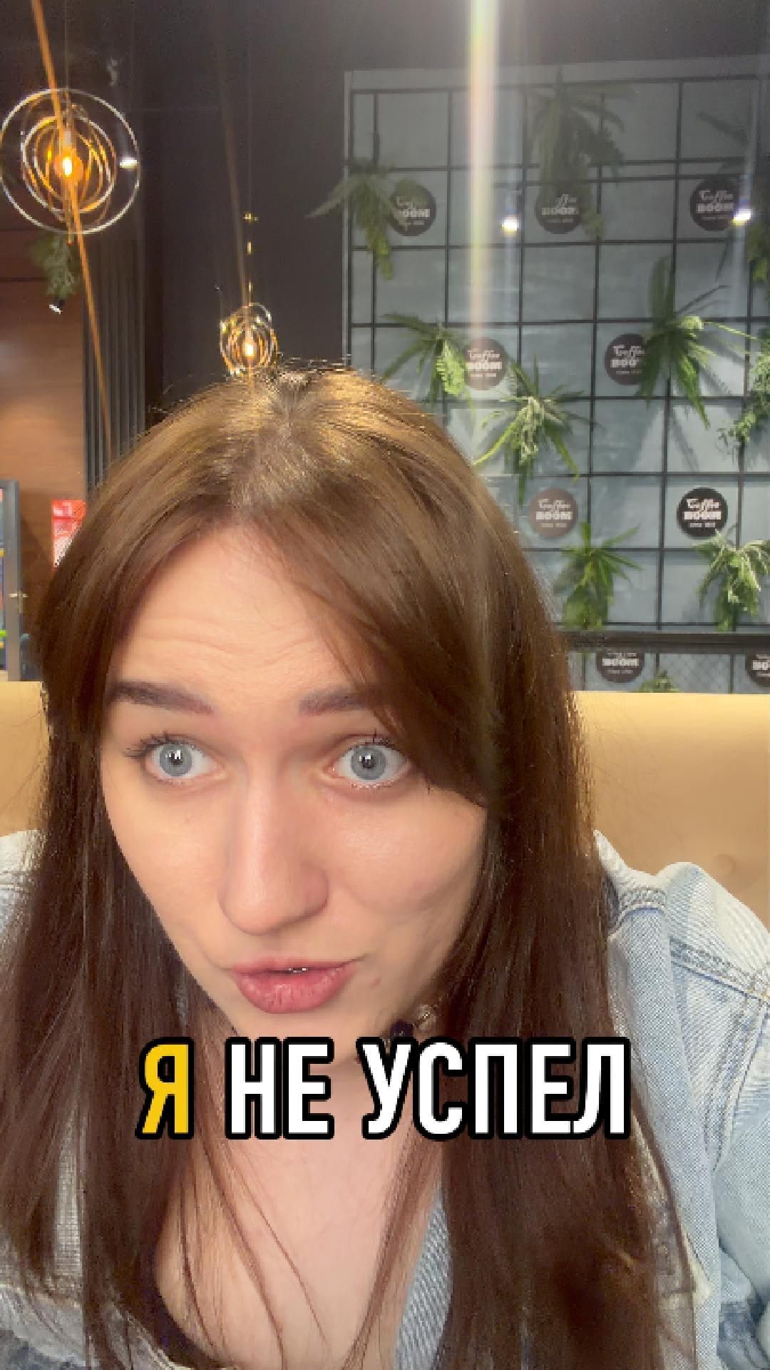 Я НЕ УСПЕЛ