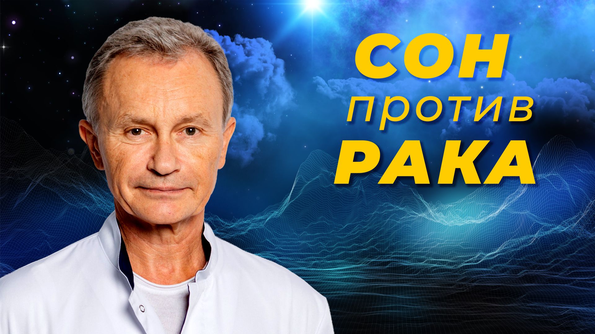 Почему ночной сон это главная бесплатная капельница от рака