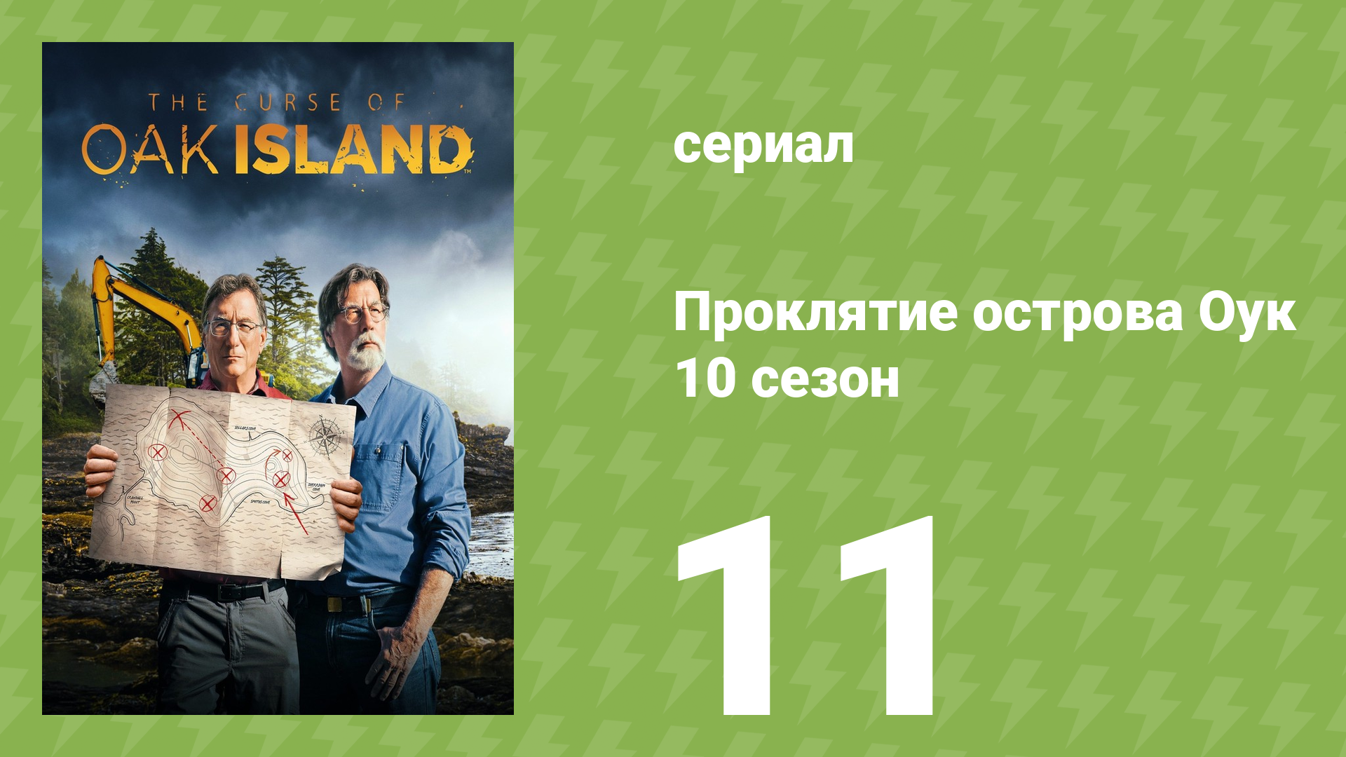 Проклятие острова Оук 10 сезон 11 серия (документальный сериал, 2014)