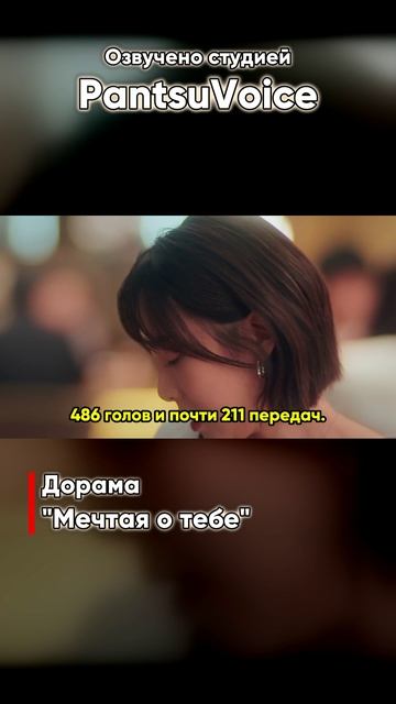 Мечтая о тебе | Озвучено студией PantsuVoice #озвучка #рек #фандаб