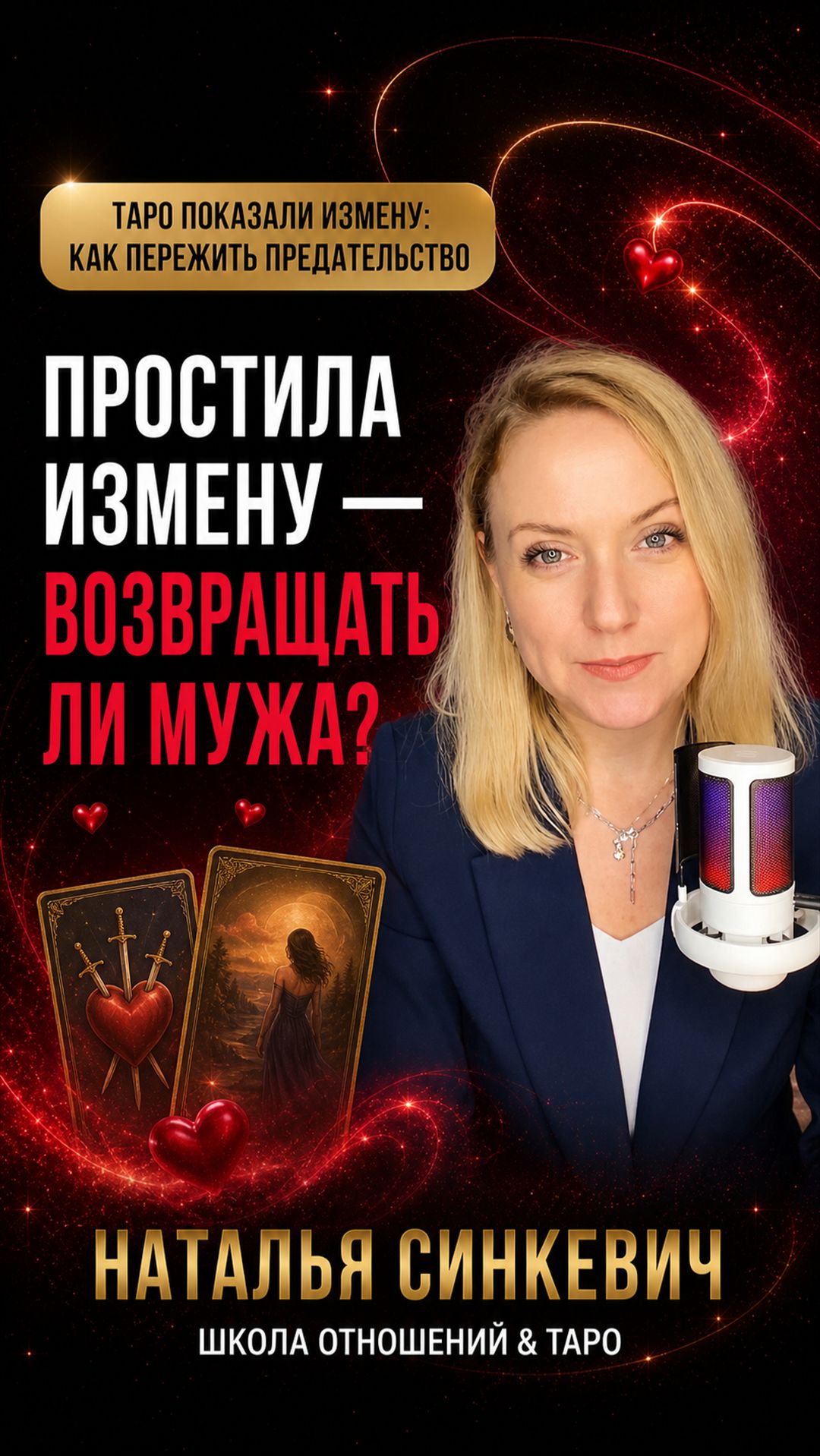 Если простила измену, нужно ли возвращать мужа