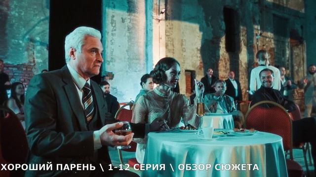 «Хороший парень» 1-12 серия (2026) обзор сериала