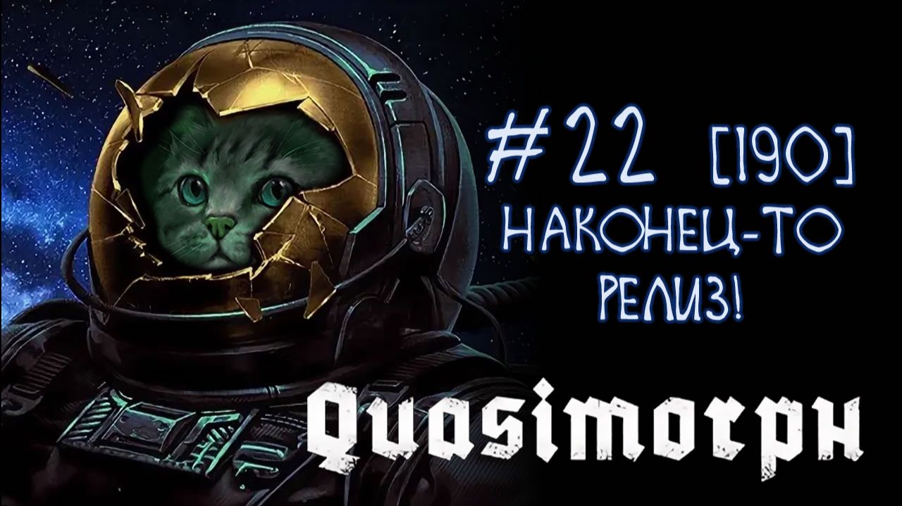 22 Quasimorph 1.0 - Обрастаем жирком!