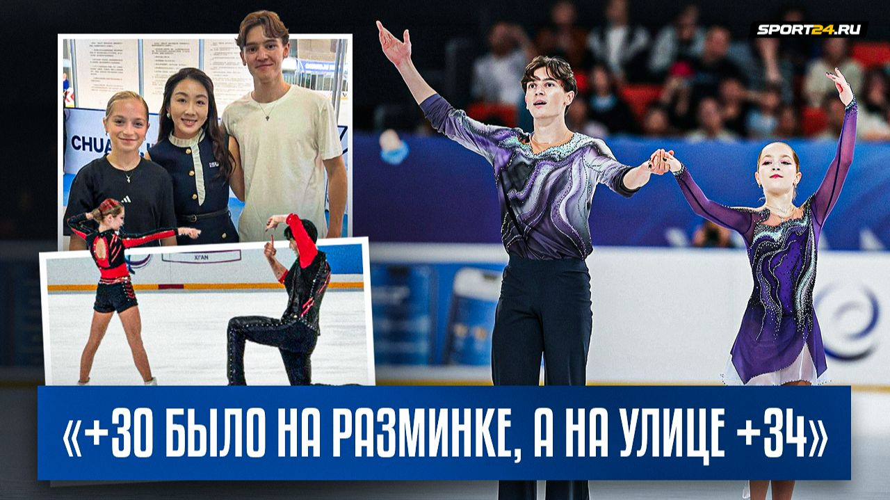 Полина Шешелева и Егор Карнаухов — интервью после победы на Гран-при среди юниоров в Сиане