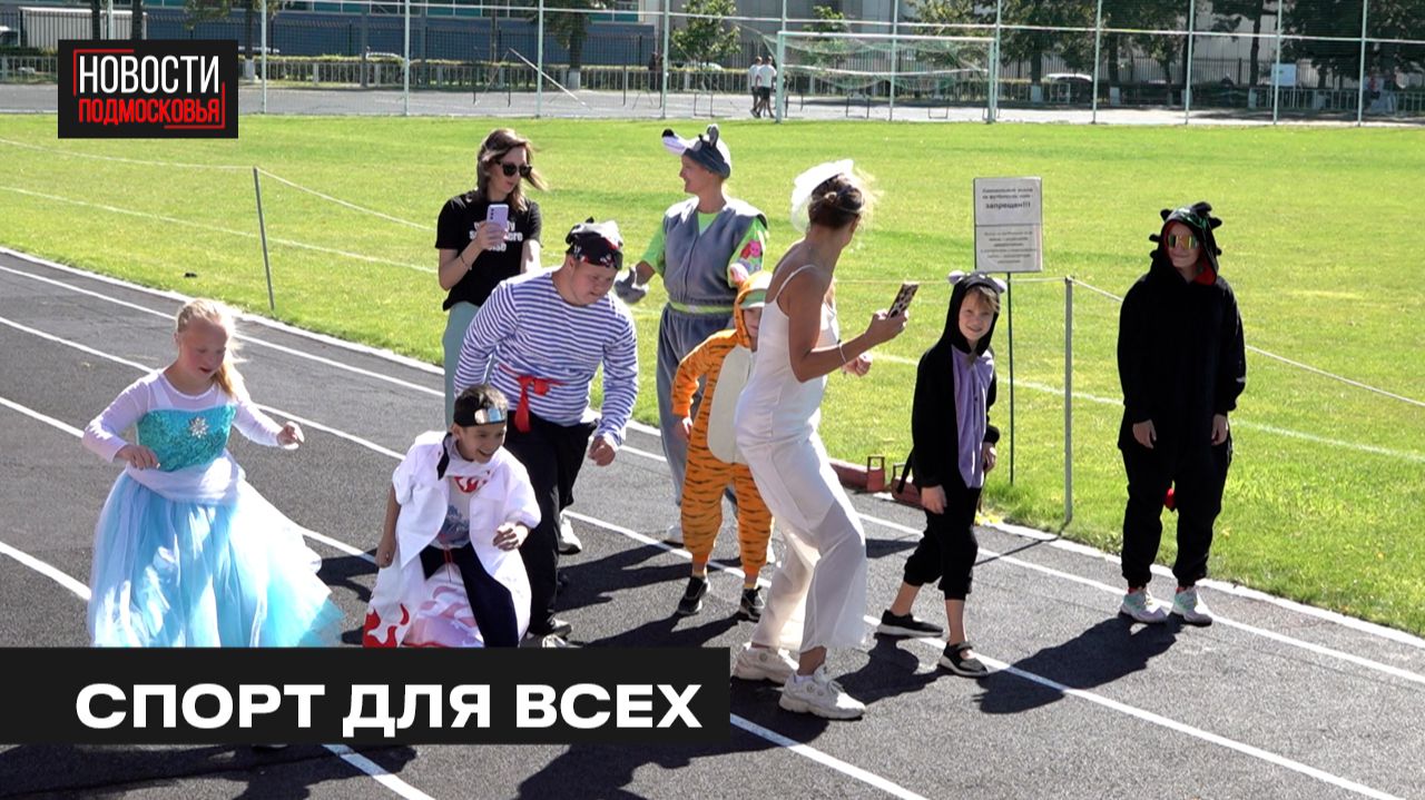 Фестиваль адаптивного спорта прошёл в Мытищах