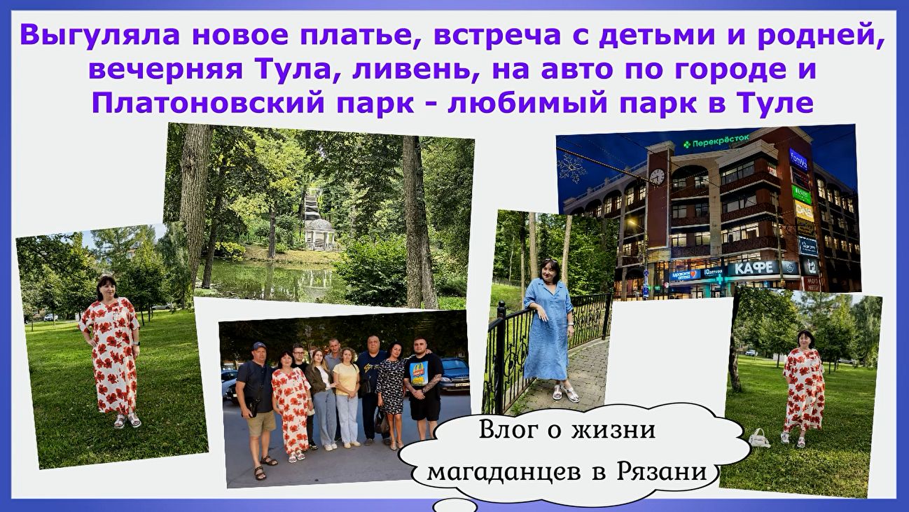 Выгуляла новое платьевстреча с детьми и роднейвечерняя Тулаливеньна авто по городу Платоновский