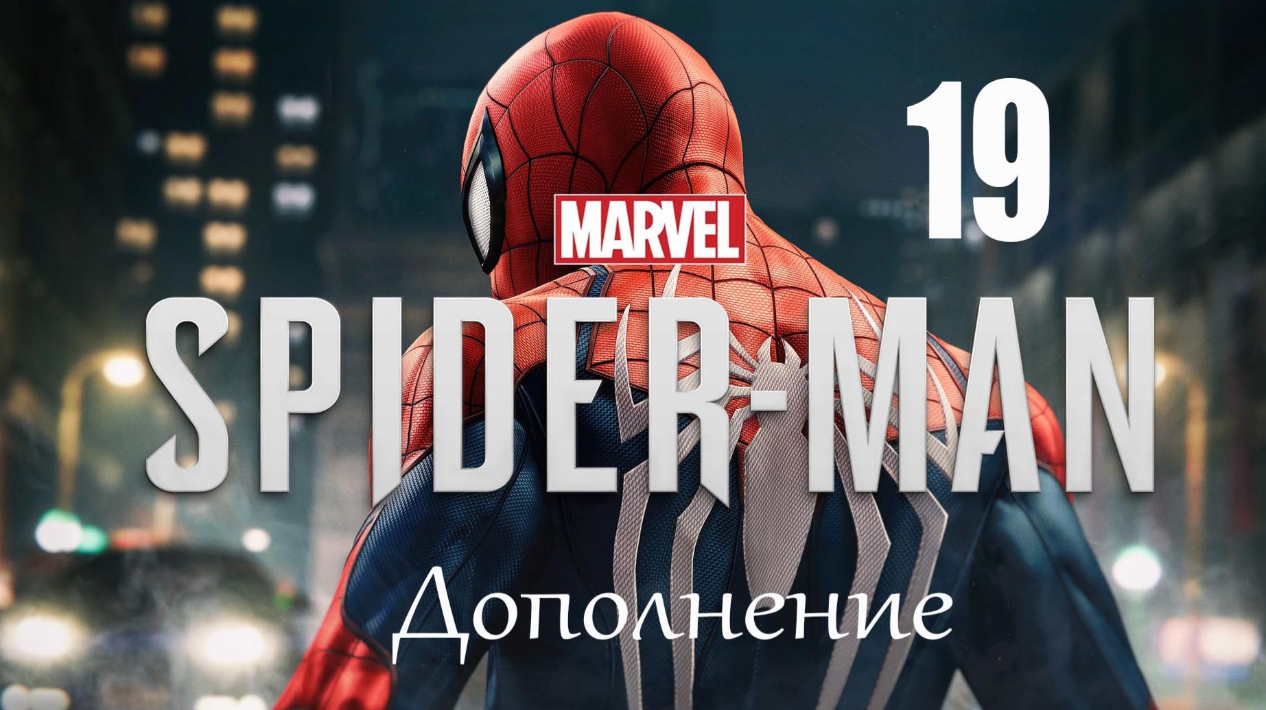 Spider-Man Remastered