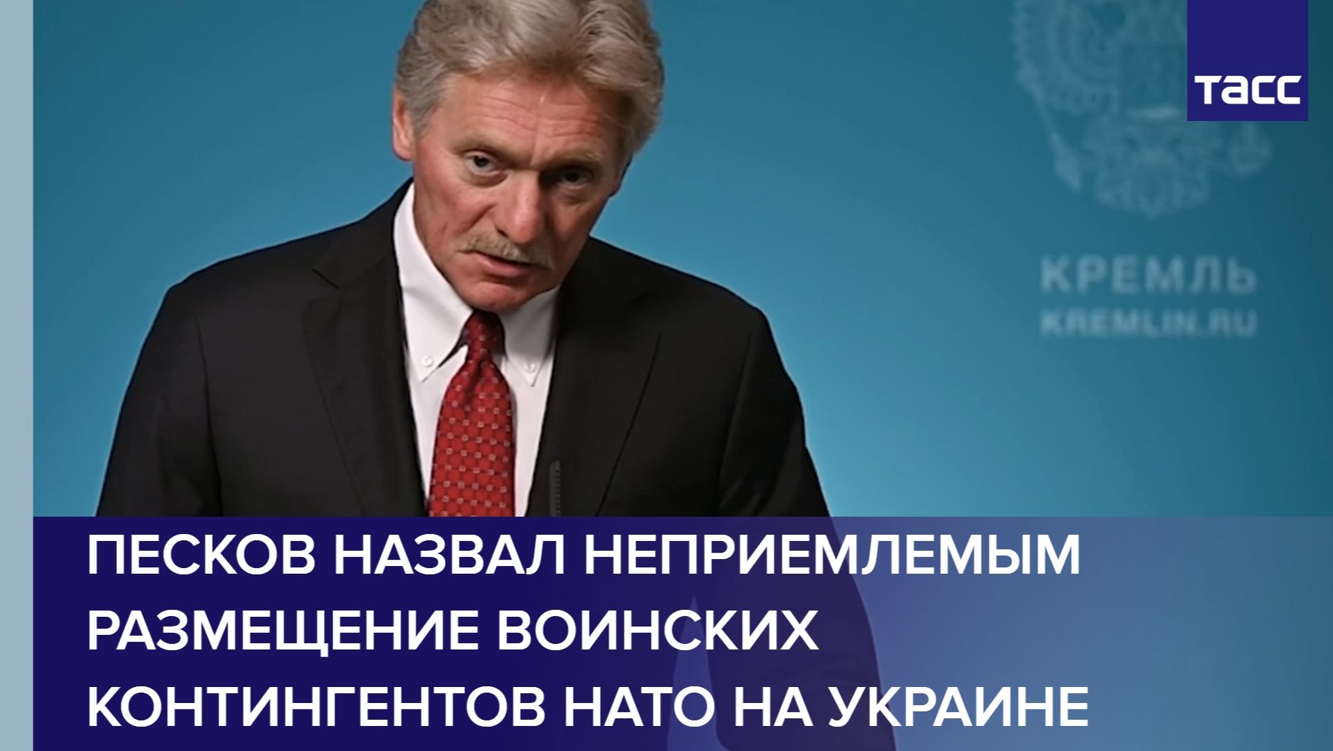 Песков назвал неприемлемым размещение воинских контингентов НАТО на Украине