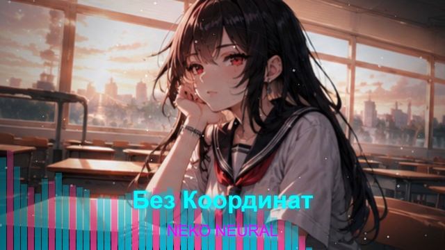 Без Координат