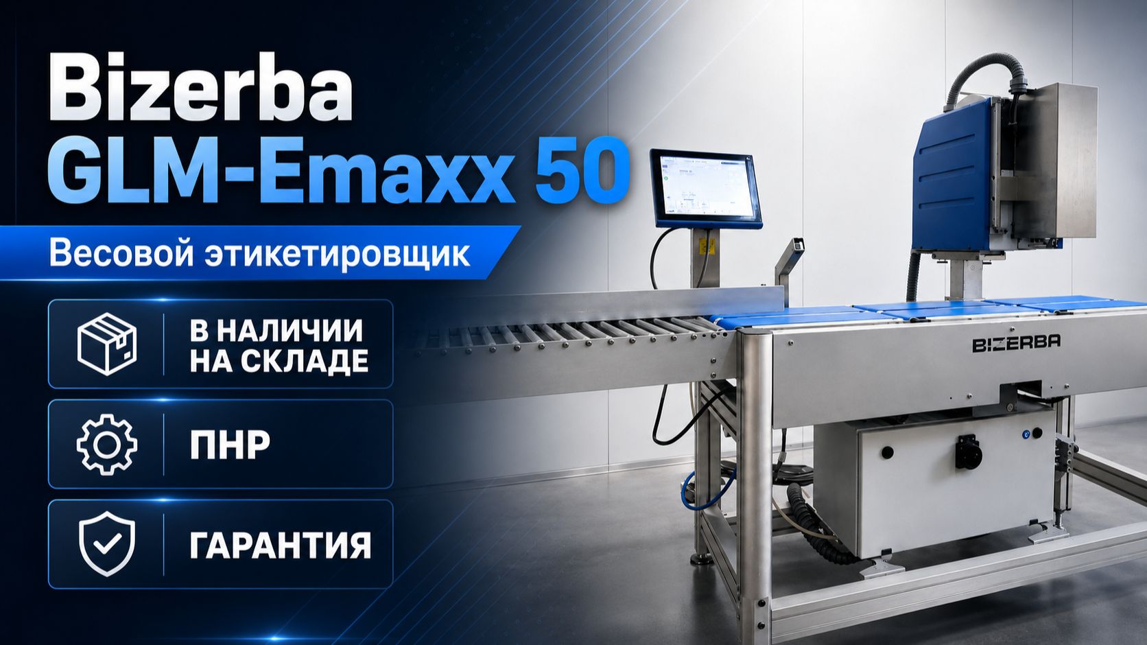 Весовой этикетировщик Bizerba GLM-Emaxx 50