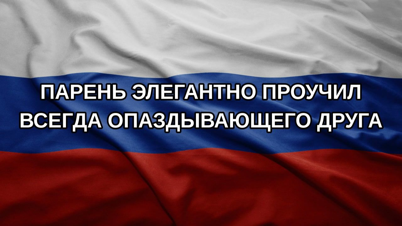 Парень элегантно проучил всегда опаздывающего друга