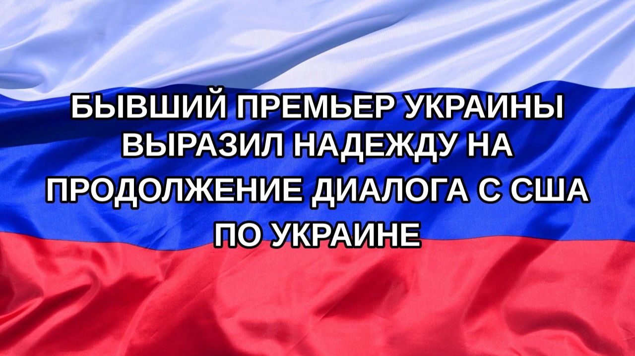 |Н. РФ| Бывший премьер Украины выразил надежду на продолжение диалога с США по Украине