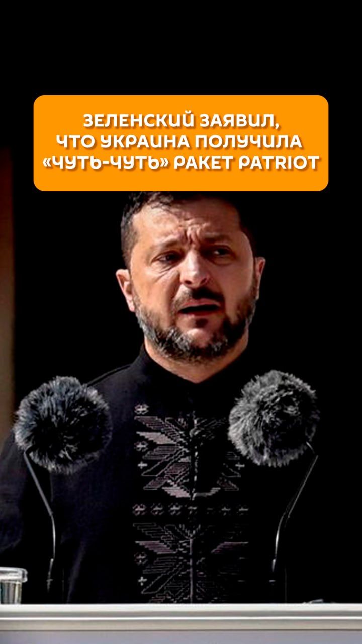 Зеленский заявил, что Украина получила 