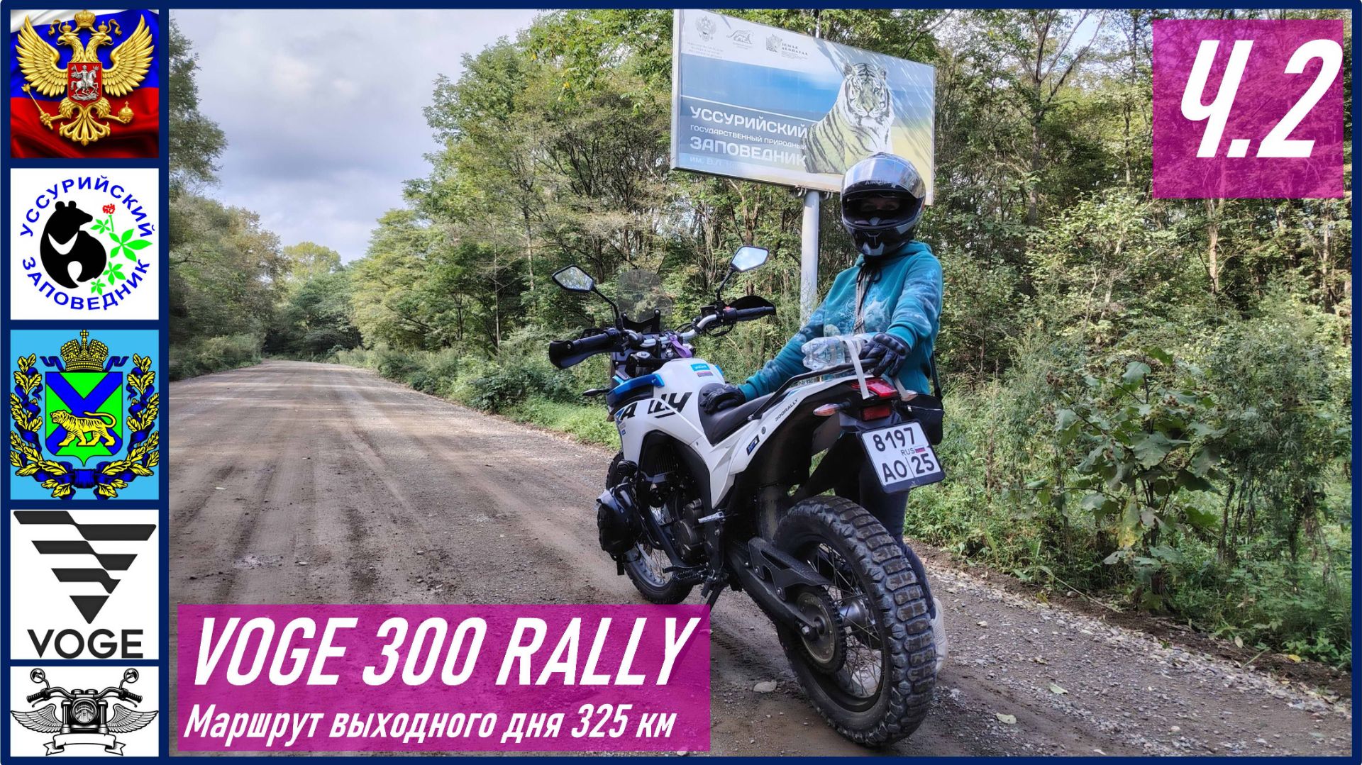 VOGE 300 RALLY Ч.2_Поездка с женой напару в с. Ивановка через Уссурийский заповедник, маршрут 325 км