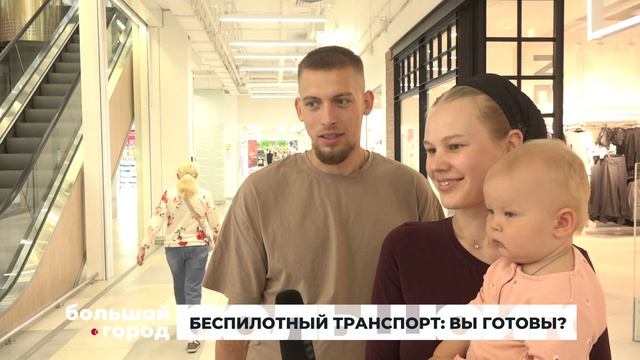 БЕСПИЛОТНЫЙ ТРАНСПОРТ ВЫ ГОТОВЫ. Большой город 25/08/2026