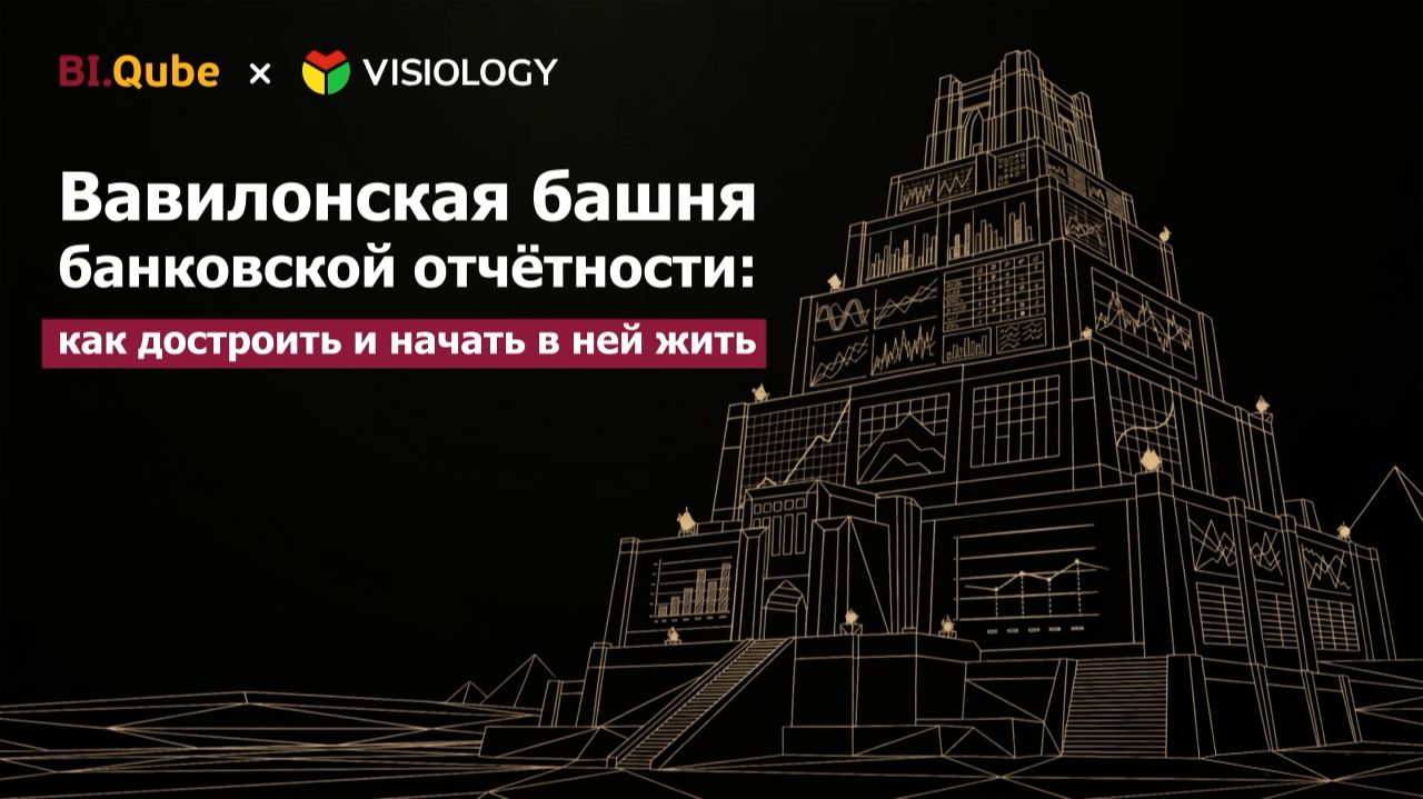 Вавилонская башня банковской отчётности: как достроить и начать в ней жить