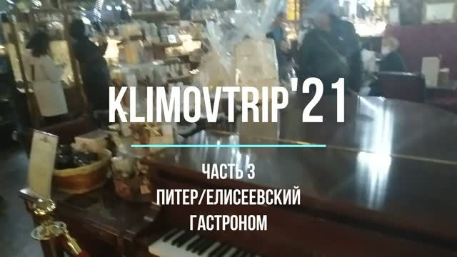 KlimovTrip'21_3 Питер_ Елисеевский