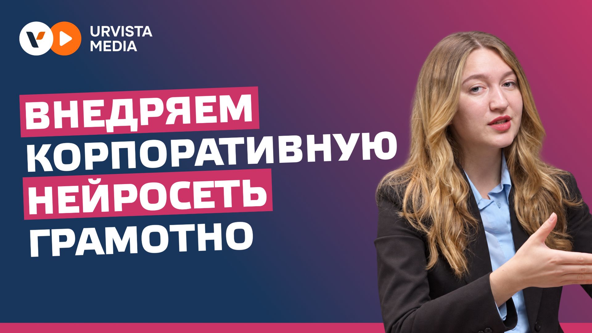 Внедряем корпоративную нейросеть грамотно