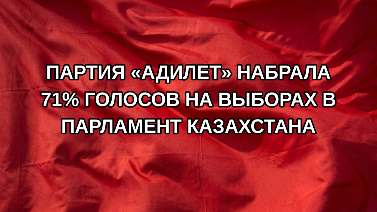 Партия «Адилет» набрала 71% голосов на выборах в парламент Казахстана