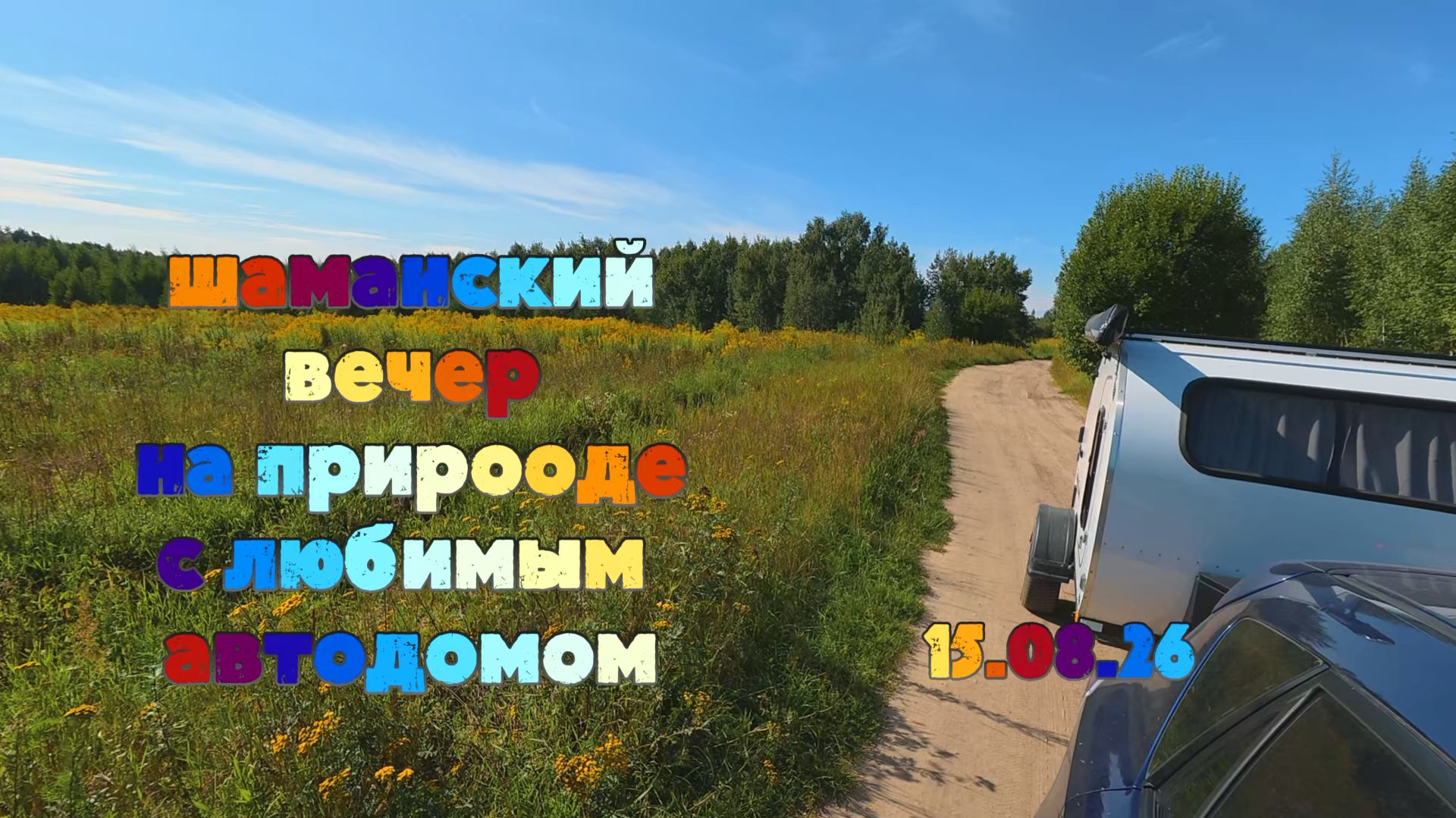 Шаманский вечер на природе с любимым автодомом