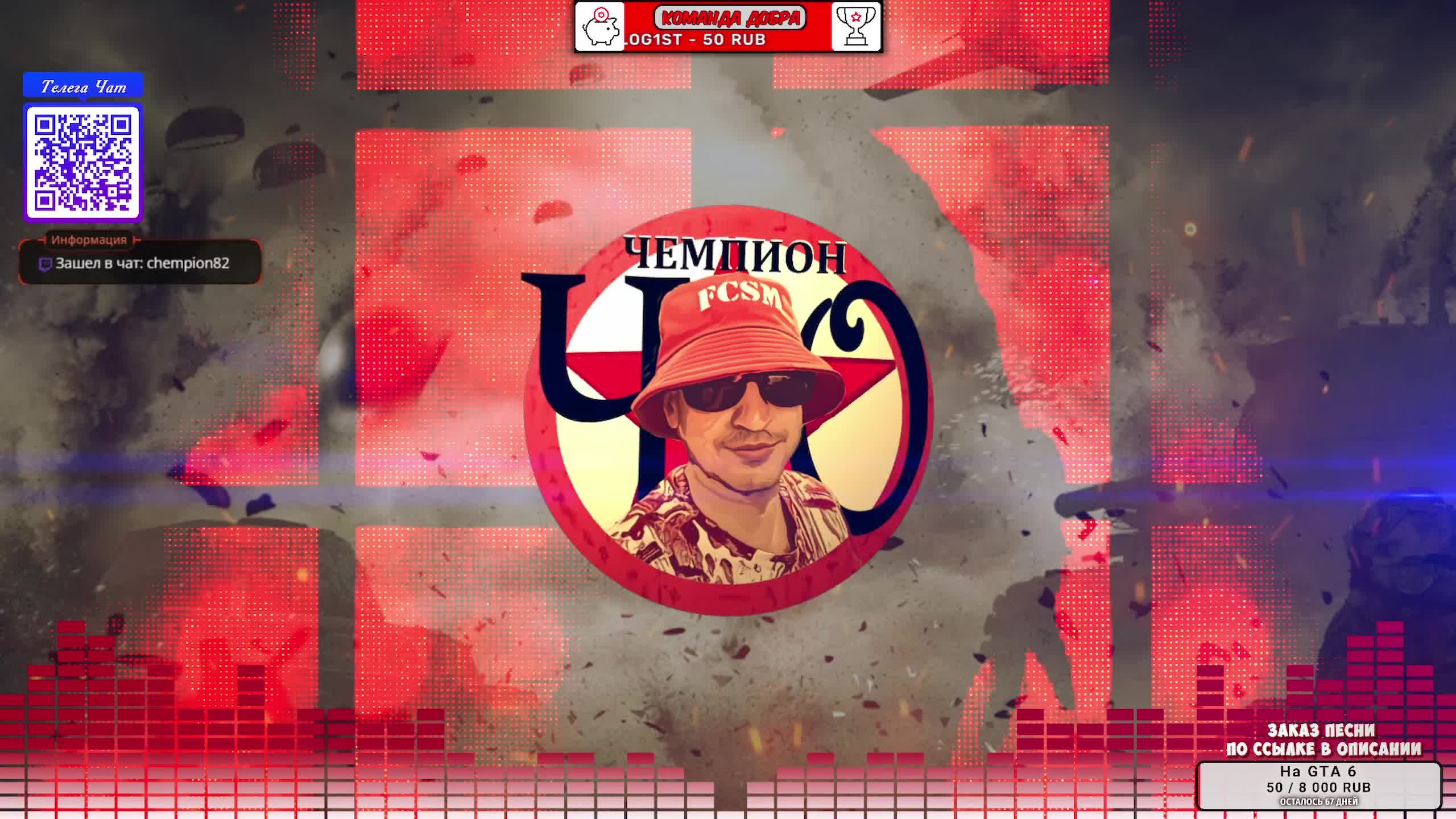 LIVE: =Ч.О=ЧЕМПИОН
