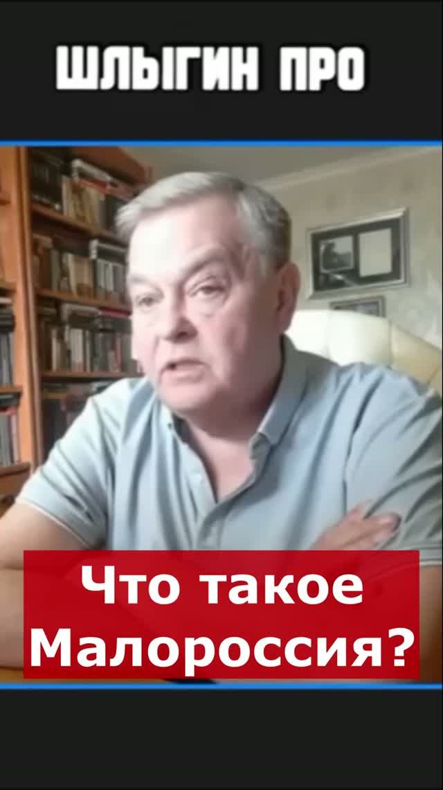 Что такое Малороссия? | Интервью с Евгением Спицыным #история #history #Russia #video
