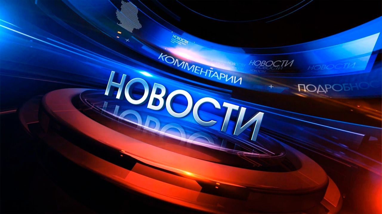 Выпуск новостей от 25.08.2026