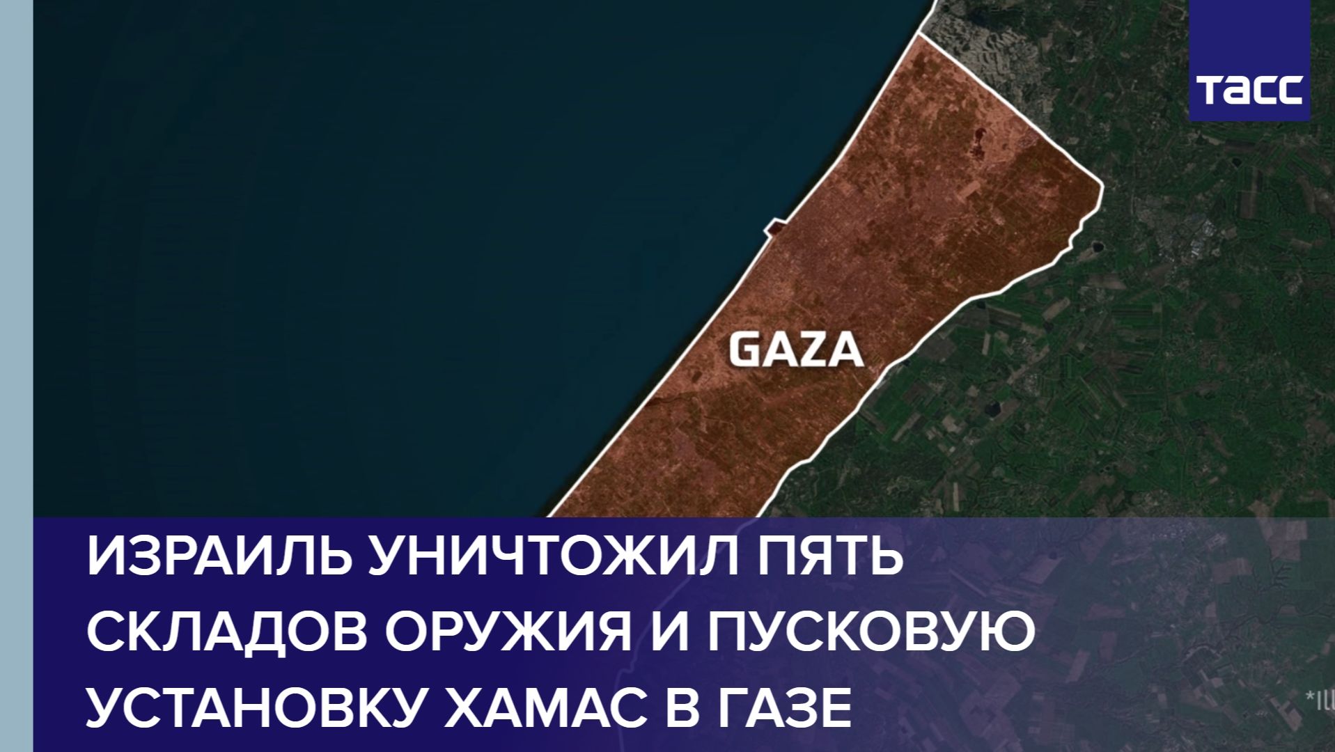 Израиль уничтожил пять складов оружия и пусковую установку ХАМАС в Газе